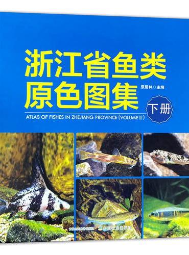 浙江省鱼类原色图集（下册）