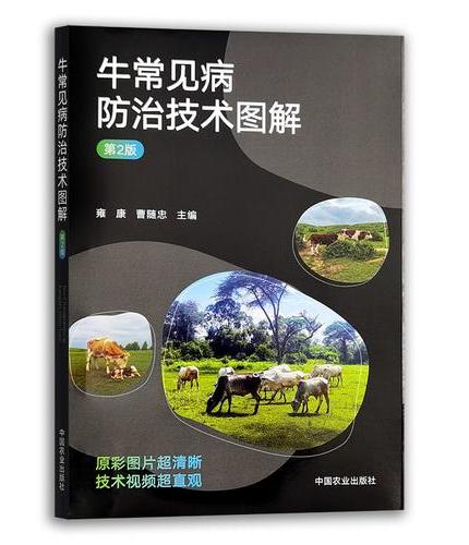 牛常见病防治技术图解  第2版