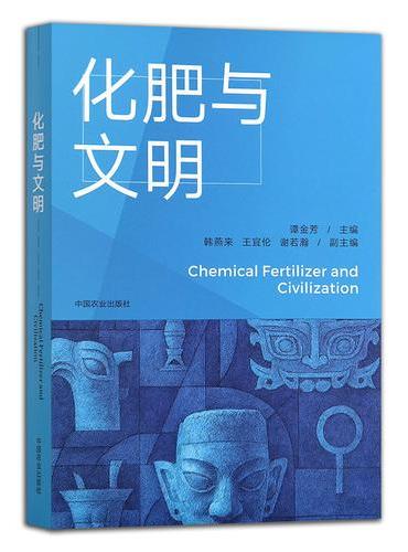 化肥与文明