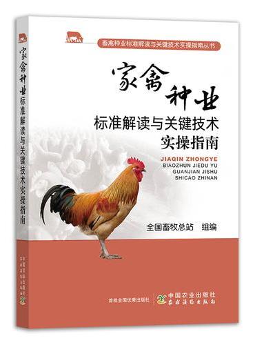 家禽种业标准解读与关键技术实操指南