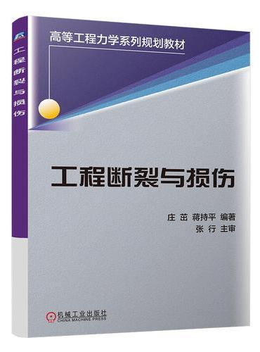 工程断裂与损伤