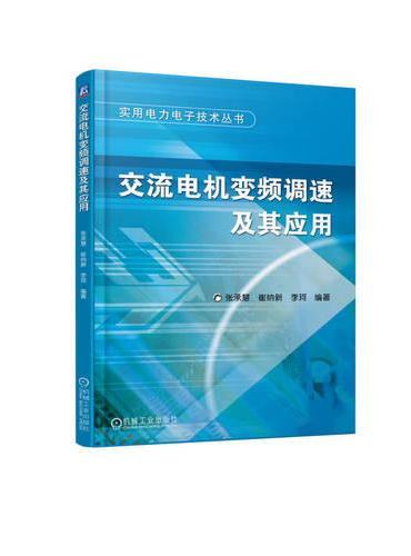 交流电机变频调速及其应用