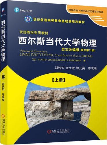 西尔斯当代大学物理 上册 英文改编版   邓铁如  经典教材