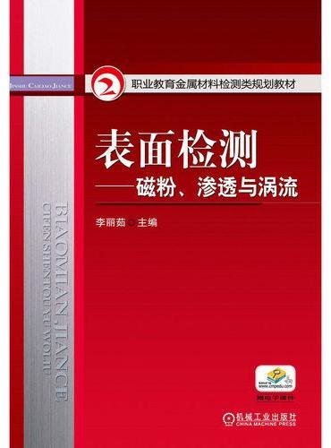 表面检测——磁粉、渗透与涡流