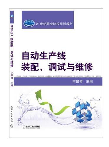 自动生产线装配、调试与维修