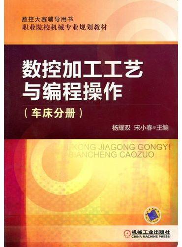数控加工工艺与编程操作（车床分册）  杨耀双 宋晓春