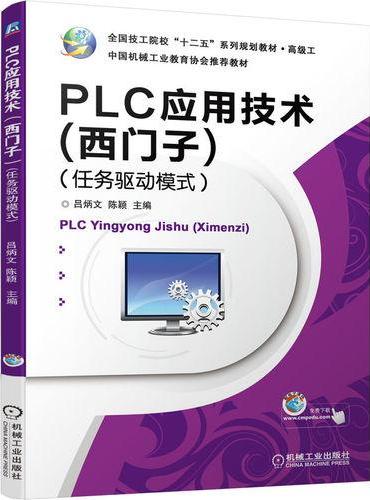 PLC应用技术（西门子）（任务驱动模式）