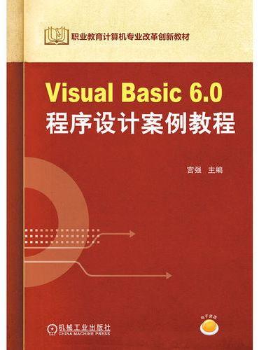 Visual Basic 6.0程序设计案例教程