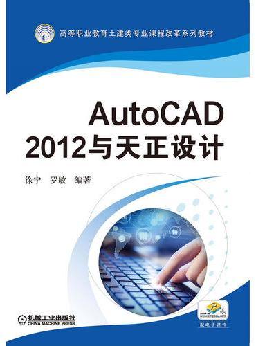 AutoCAD 2012与天正设计  徐宁 罗敏 编著  AutoCAD AutoC
