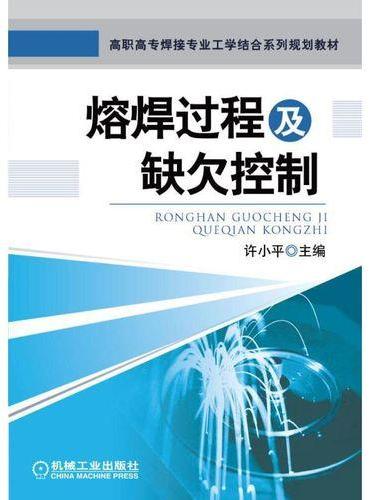 熔焊过程及缺欠控制