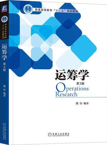 运筹学（第3版）  熊伟