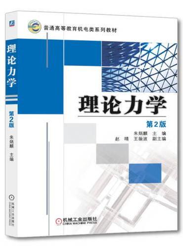 理论力学（第2版）  朱炳麒