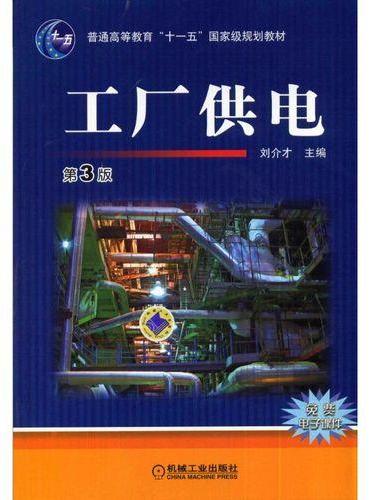 工厂供电 第3版