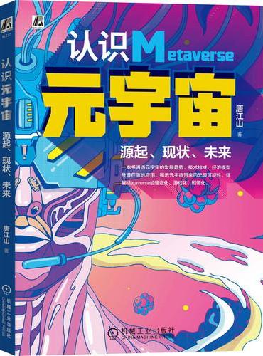 认识元宇宙——源起、现状、未来