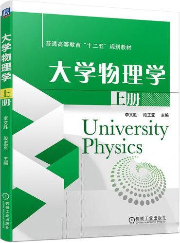 大学物理学 上册