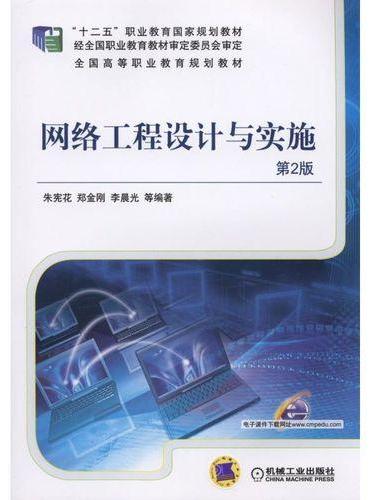网络工程设计与实施 第2版