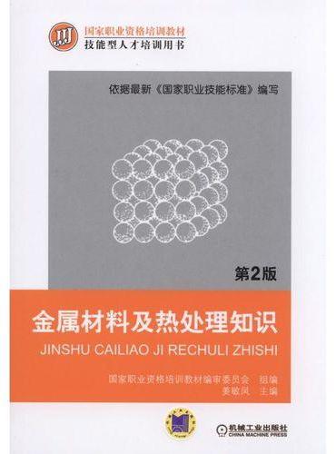金属材料及热处理知识  第2版 国家职业资格培训教材编审委员会 组编 姜敏凤 主编