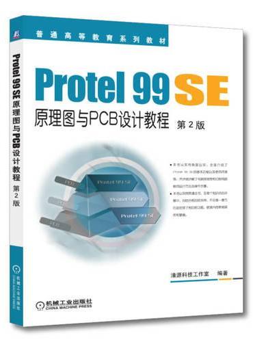 Protel 99 SE原理图与PCB设计教程 第2版