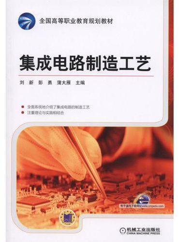 集成电路制造工艺