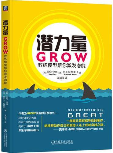 潜力量：GROW教练模型帮你激发潜能