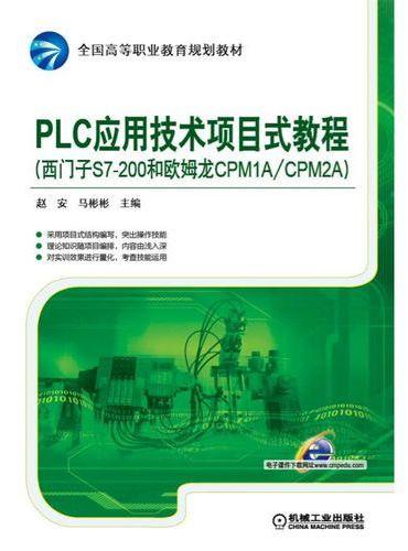 PLC应用技术项目式教程（西门子S7-200和欧姆龙CPM1A/CPM2A）