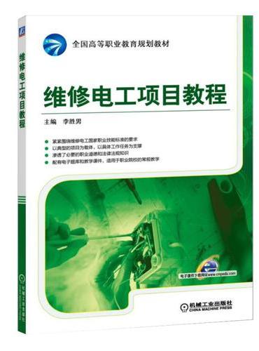 维修电工项目教程