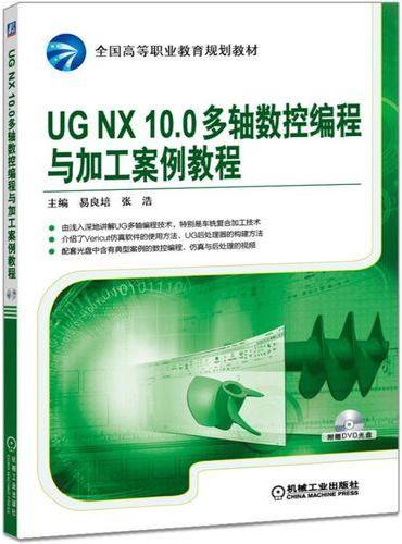 UGNX10.0多轴数控编程与加工案例教程