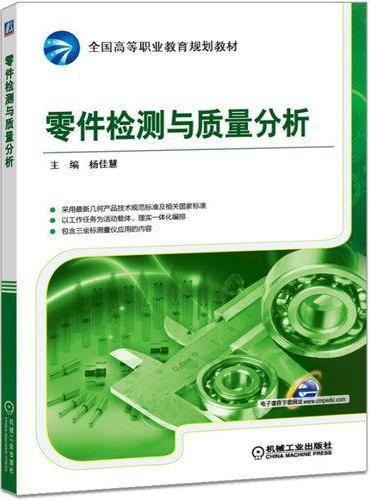 零件检测与质量分析