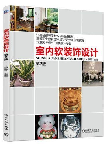 室内软装饰设计 第2版