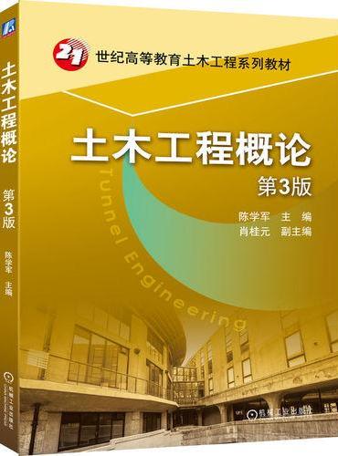 土木工程概论 第3版