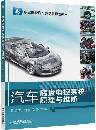汽车底盘电控系统原理与维修