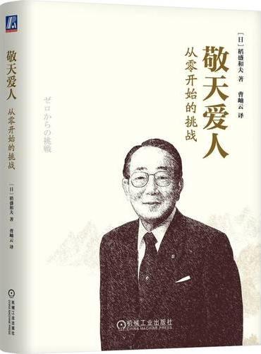 敬天爱人：从零开始的挑战 