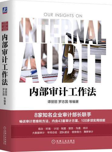 内部审计工作法