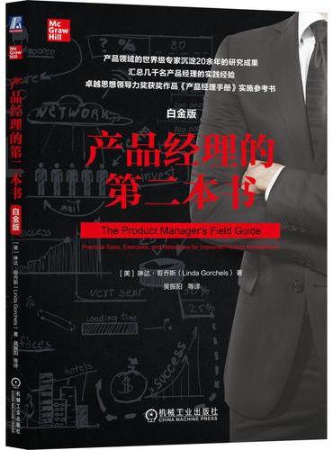产品经理的第二本书（白金版） 