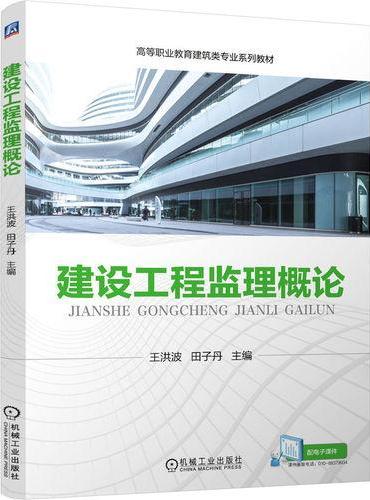 建设工程监理概论