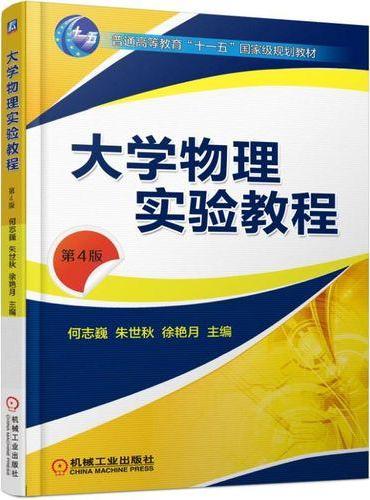大学物理实验教程　第4版
