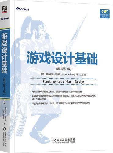游戏设计基础（原书第3版）  [美]欧内斯特•亚当斯