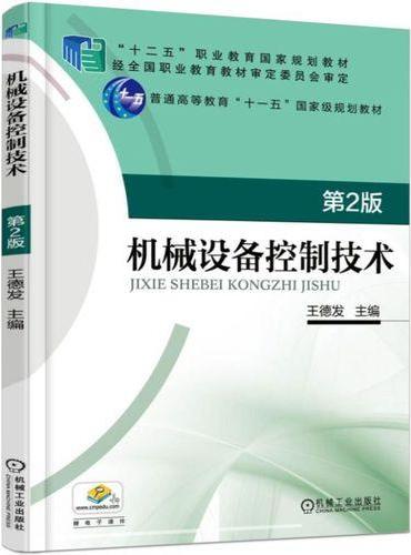 机械设备控制技术 第2版