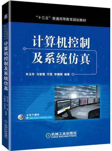 计算机控制及系统仿真