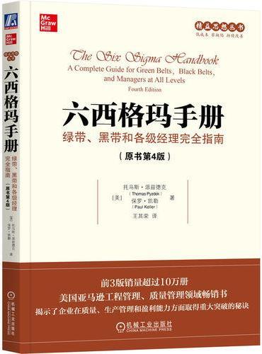 六西格玛手册：绿带、黑带和各级经理完全指南（原书第4版）