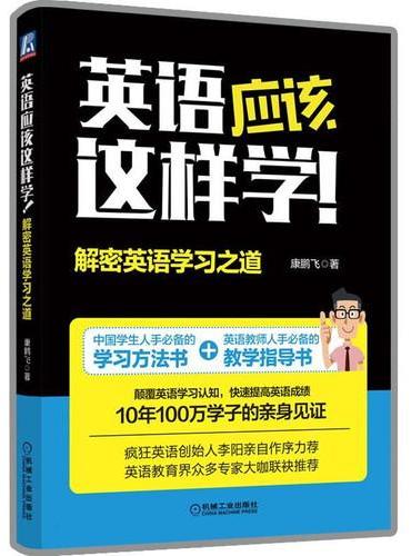 英语应该这样学！——解密英语学习之道