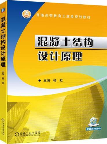 混凝土结构设计原理