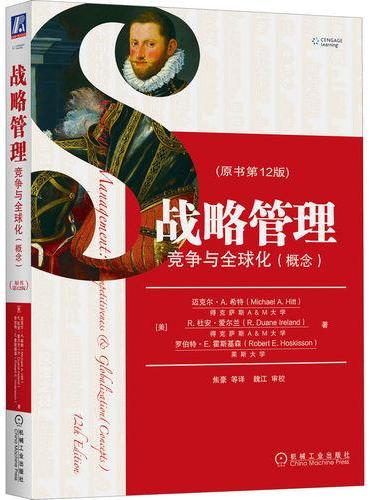 战略管理：竞争与全球化（概念）（原书第12版）