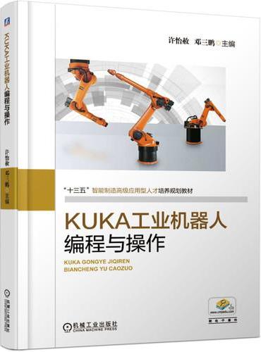KUKA工业机器人编程与操作