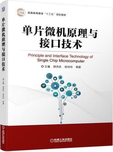 单片微机原理与接口技术