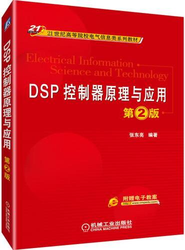 DSP控制器原理与应用 第2版