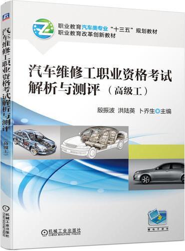 汽车维修工职业资格考试解析与测评（高级工）