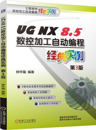 UG NX 8.5数控加工自动编程经典实例  第3版