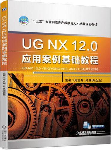UGNX12.0应用案例基础教程