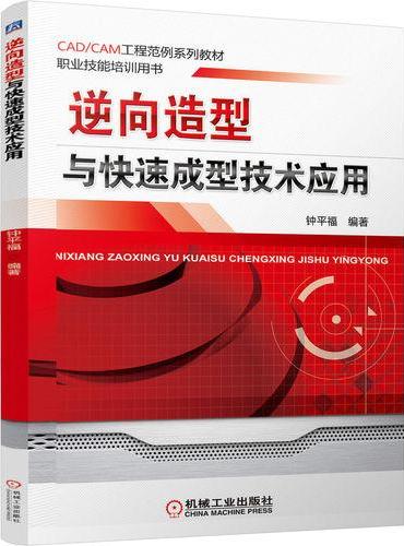 逆向造型与快速成型技术应用